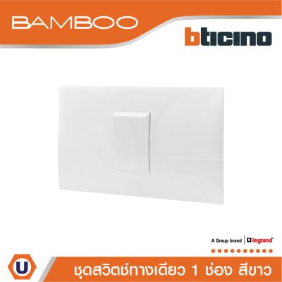 BTicino ​​​​​​​ชุดสวิตช์ทางเดียว 1 ช่อง สีขาว 1Way Switch 1 Gang 16A 250V White | Bamboo