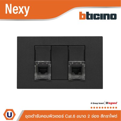 BTicino ชุดเต้ารับคอมพิวเตอร์ Cat.6 RJ45 ขนาด 2 ช่อง สีกราไฟต์ รุ่น Nexy | Ucanbuys