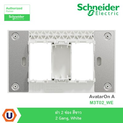 Schneider Electric ฝา 2 ช่อง สีขาว 2 Gang, White รุ่น AvatarOn A I M3T02_WE