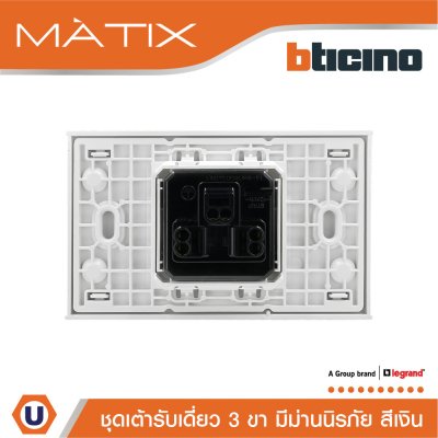 BTicino ชุดเต้ารับเดี่ยว 3 ขา พร้อมฝาครอบ 1.5 ช่อง สีเงิน | Matix