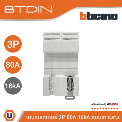 BTicino เมนเบรกเกอร์ (MCB) ชนิด 2P 80A 16kA แบบเกาะราง (ใช้พื้นที่ติดตั้งเทียบเท่า 3P) รหัส FT82C80