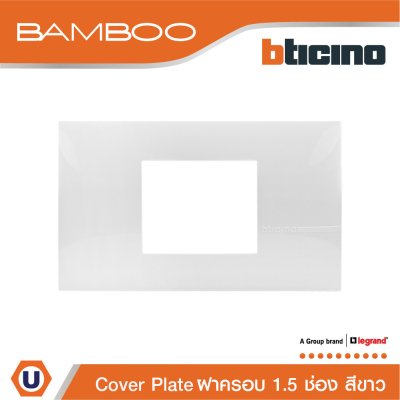BTicino หน้ากากฝาครอบ ขนาด 1.5 ช่อง แบมบู สีขาว Cover Plate 1.5 Module White รุ่น Bamboo | AE2222TBN
