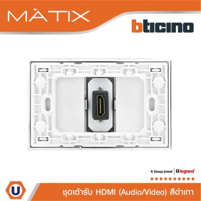 BTicino ชุดเต้ารับHDMI, 1ช่อง มาติกซ์ สีดำ Audio/Video HDMI Socket 1Module | Black | Matix