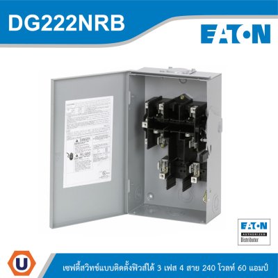 EATON Safety Switch 60A ใช้กับไฟ 1เฟส 2สาย 240V แบบติดตั้งฟิวส์ได้ กันน้ำ | DG222NRB