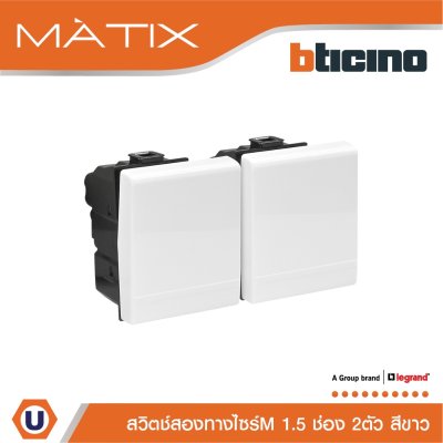 BTicino สวิตซ์สองทาง 1.5ช่อง มาติกซ์ สีขาว 2Way Switch 1.5 Module 16AX 250V Matix | AM5003WT15N