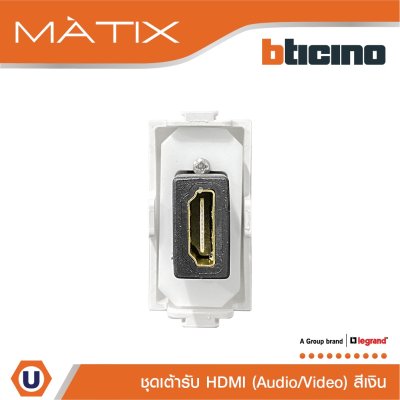 BTicino เต้ารับHDMI 1ช่อง มาติกซ์ สีเงิน Audio/Video HDMI Socket 1 Module | Matix | AM4269HDMITA