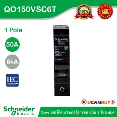 Schneider Electric เซอร์กิตเบรกเกอร์ลูกย่อย QOVS 1Pole 50A 6kA รหัส QO150VSC6T