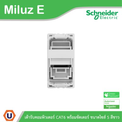 Schneider Electric เต้ารับคอมพิวเตอร์พร้อมชัตเตอร์ ขนาดไซส์ S รุ่น Miluz E | M3TSRJ6M_WE