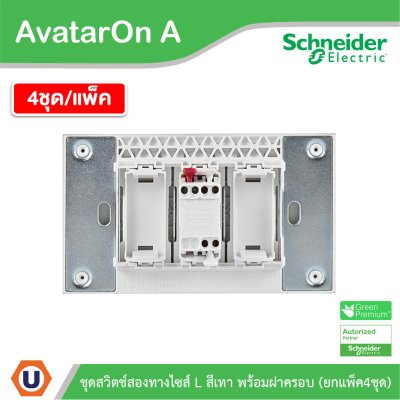 แพ็ค4 | Schneider Electric ชุดสวิตช์สองทางขนาด 1 ช่อง สีเทา รุ่น AvatarOn A | M3T03_GY+M3T31_E2_GY