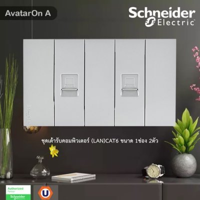 Schneider Electric ชุดเต้ารับคอมพิวเตอร์ (LAN) CAT6 2 ตัว พร้อมฝาครอบ สีเทา รุ่น AvatarOn A