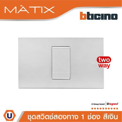 BTicino ชุดสวิตซ์สองทาง Size S  พร้อมฝาครอบ 1 ช่อง สีเงิน | Matix