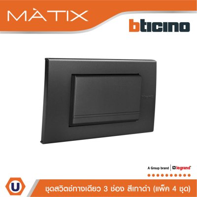 แพ็ค 4 BTicino ชุดสวิตซ์ทางเดียว Size L พร้อมฝาครอบ สีดำ | Matix