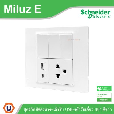 Schneider Electric ชุดสวิตช์สองทาง+เต้ารับ USB Type A+C+เต้ารับเดี่ยว 16A 250V สีขาว รุ่น Miluz E