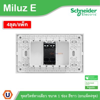 แพ็ค4 | Schneider Electric ชุดสวิตช์ทางเดียว ขนาด 1 ช่อง 16A 250V สีขาว รุ่น Miluz E