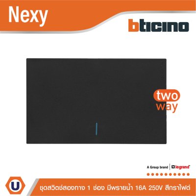 BTicino ชุดสวิตช์สองทาง ขนาด 1 ช่อง มีพรายน้ำ สีกราไฟต์ 2 Way Switch 1 Gang Graphite รุ่น Nexy