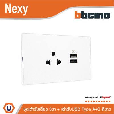 BTicino ชุดเต้ารับ USB Type A+C + เต้ารับเดี่ยว 3ขา สีขาว 15w 3,000mA White รุ่น Nexy | QW4126AC