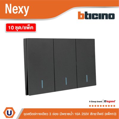แพ็ค 10 | BTicino ชุดสวิตช์ทางเดียว ขนาด 3 ช่อง มีพรายน้ำ สีกราไฟต์ 1 Way Switch 3 Gang รุ่น Nexy