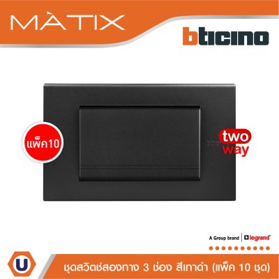 แพ็ค 10 BTicino ชุดสวิตซ์สองทาง Size L พร้อมฝาครอบ 3 ช่อง สีดำ | Matix