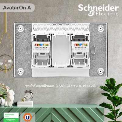 Schneider Electric ชุดเต้ารับคอมพิวเตอร์ (LAN) CAT6 ขนาด 1 ช่อง 2 ตัว พร้อมฝาครอบ I สีดำ I AvatarOn A