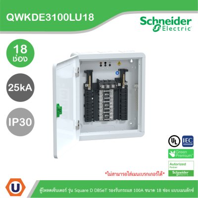 Schneider Electric ตู้โหลดเซ็นเตอร์ Square D DBSeT รองรับกระแส 100A ขนาด 18ช่อง แบบเมนลักซ์ | QWKDE3100LU18