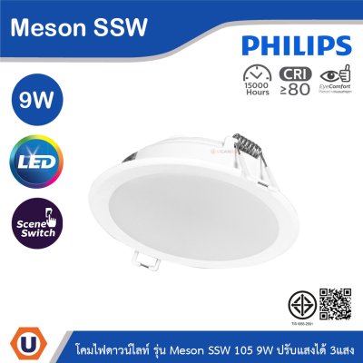 PHILIPS โคมดาวน์ไลท์ฝังฝ้า รุ่น Meson SSW ขนาด 9W 220-240V ปรับแสงได้ 3แสง | 929003240707