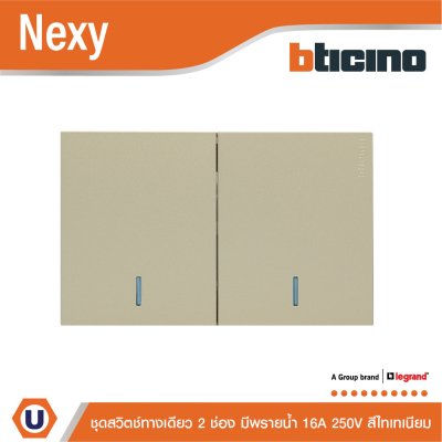 BTicino ชุดสวิตช์ทางเดียว ขนาด 2 ช่อง มีพรายน้ำ สีไทเทเนียม 1 Way Switch 2 Gang Titanium รุ่น Nexy