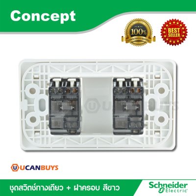 Schneider ชุดสวิตซ์ทางเดียว 2 ตัว พร้อมฝาครอบ สีขาว รุ่น Concept 3031P_1_2M_F*2 + A3002