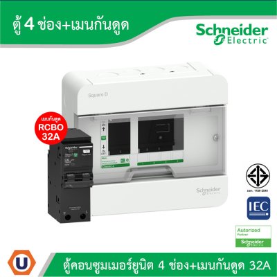 Schneider Electric ตู้แสควร์ดี 4 ช่อง + เมนเบรกเกอร์กันดูด 32A | S9HCL14+QO232C10RCBO30