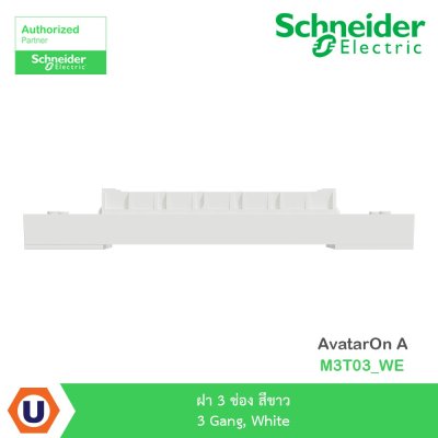 Schneider Electric ฝา 3 ช่อง สีขาว 3 Gang, White รุ่น AvatarOn A I M3T03_WE