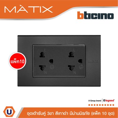 แพ็ค 10 BTicino ชุดเต้ารับคู่มีกราวด์ 3 ขา มีม่านนิรภัย พร้อมฝาครอบ 3 ช่อง สีดำ | Matix