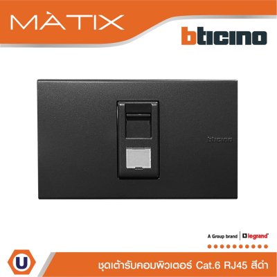 BTicino ชุดเต้ารับคอมพิวเตอร์ CAT6 RJ45 พร้อมฝาครอบ 1 ช่อง สีดำ รุ่น มาติกซ์ | Matix