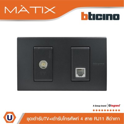BTicino ชุดเต้ารับทีวี + เต้ารับโทรศัพท์ พร้อมฝาครอบ 2 ช่อง สีดำ | Matix