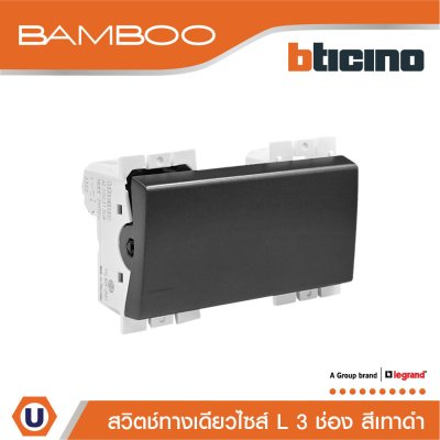 BTicino สวิตช์ทางเดียว 3 ช่อง แบมบู สีดำ One Way Switch 3 Module 16AX Bamboo | AE2001T3GR