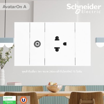 Schneider Electric ชุดเต้ารับเดี่ยว 3 ขา ขนาด 2 ช่อง+เต้ารับโทรทัศน์ 75 โอห์ม พร้อมฝาครอบสีขาว | AvatarOn A