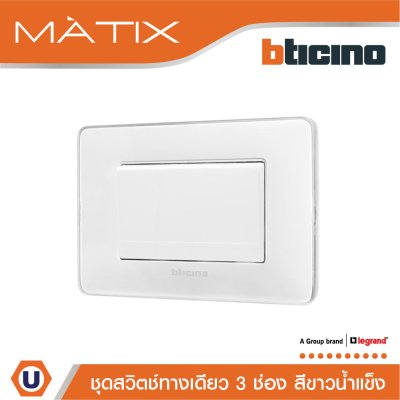 BTicino ชุดสวิตช์ทางเดียว ขนาด 3 ช่อง พร้อมฝาครอบ สีขาวน้ำแข็ง | Matix