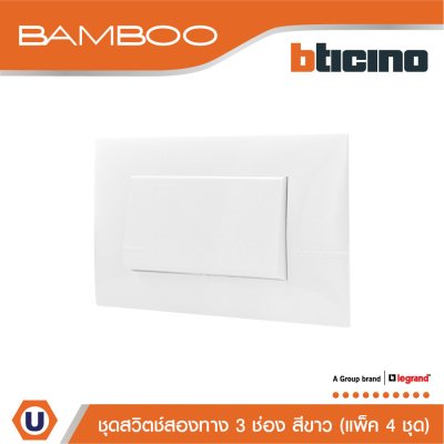 แพ็ค 4 BTicino ชุดสวิตช์สองทาง 3 ช่อง สีขาว 2Way Switch 3 Gang 16A 250V White | Bamboo