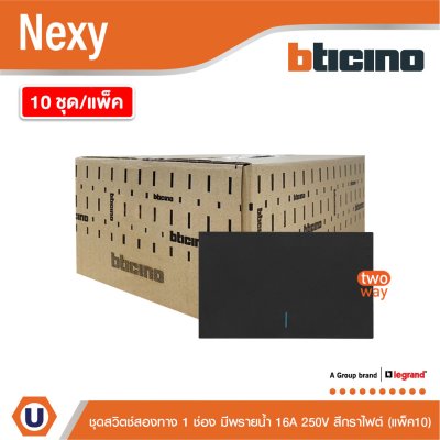 แพ็ค 10 | BTicino ชุดสวิตช์สองทาง ขนาด 1 ช่อง มีพรายน้ำ สีกราไฟต์ 2 Way Switch 1 Gang รุ่น Nexy