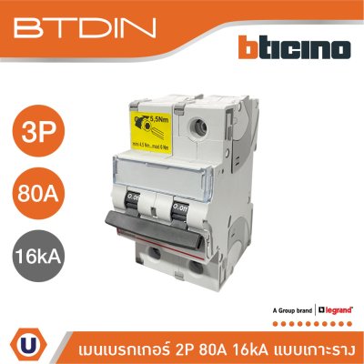 BTicino เมนเบรกเกอร์ (MCB) ชนิด 2P 80A 16kA แบบเกาะราง (ใช้พื้นที่ติดตั้งเทียบเท่า 3P) รหัส FT82C80