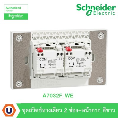 Schneider Electric ชุดสวิตช์ทางเดียว 2ช่อง ขนาดกลาง พร้อมหน้ากากสีขาว รุ่น AvatarOn A I A7032F_WE