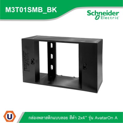 Schneider Electric I BOX พลาสติกแบบลอย สีดำ 2x4” รุ่น AvatarOn A รหัส M3T01SMB_BK