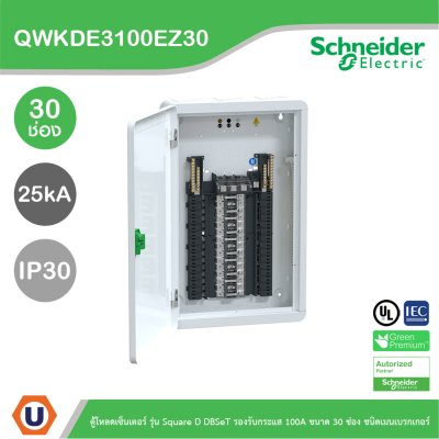 Schneider ตู้โหลดเซ็นเตอร์ รุ่น Square D DBSeT รองรับกระแส 100A ขนาด30ช่อง | QWKDE3100EZ30
