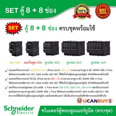 Schneider Electric SET ตู้คอนซูมเมอร์ยูนิต บัสบาร์แยกแบบปลั๊กออน+เมนกันดูด RCCB 63A+เมนเบรกเกอร์ 50A + ลูกย่อย 32A/20A/16A