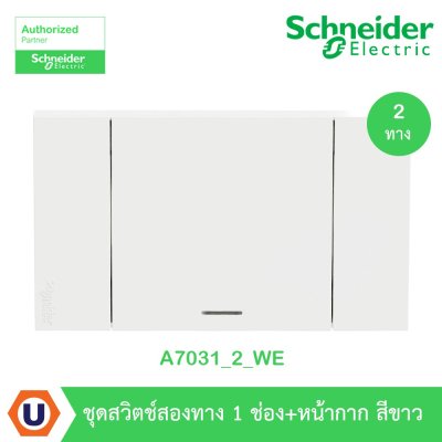 Schneider Electric ชุดสวิตช์สองทาง 1 ตัว | สีขาว | AvatarOn A | A7031_2_WE