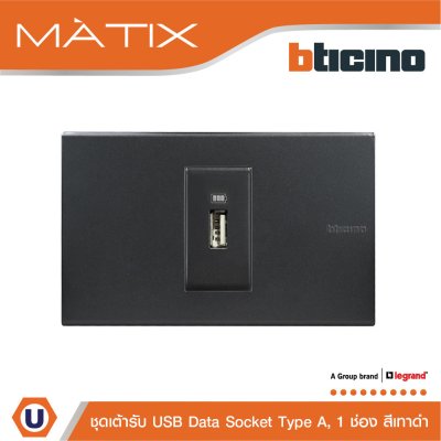 BTicino ชุดเต้ารับ USB 1 ช่อง สีดำ | Matix