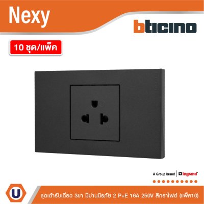 แพ็ค 10 | BTicno ชุดเต้ารับเดี่ยว 3ขา Socket 2 P+E 16A 250V สีกราไฟต์ Graphite รุ่น Nexy