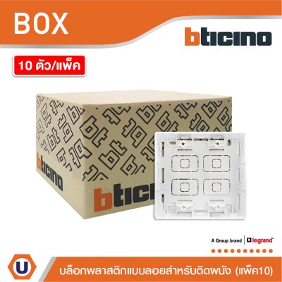 แพ็ค10 | BTicino บล๊อกลอยพลาสติก ขนาด 4x4 นิ้ว (สำหรับรุ่น Matix) Surface Mounted Box | AM5526S
