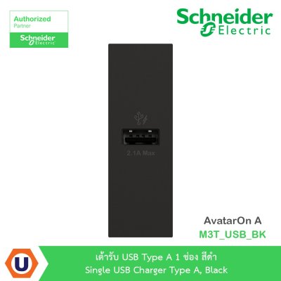 Schneider Electric เต้ารับ USB Type A 1ช่อง สีดำ รุ่น AvatarOn A | M3T_USB_BK