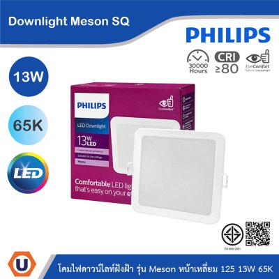 PHILIPS โคมไฟดาวน์ไลท์ รุ่น Meson หน้าเหลี่ยม ขนาด13W แสงคูลเดย์ไลท์ 6500K | 929003282708
