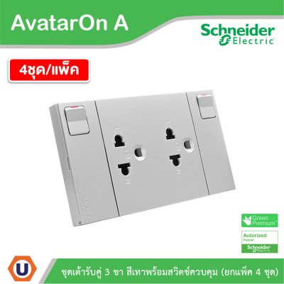 แพ็ค4 | Schneider Electric ชุดเต้ารับคู่ 3 ขา มีม่านนิรภัย พร้อมสวิตช์ สีเทา รุ่น AvatarOn A
