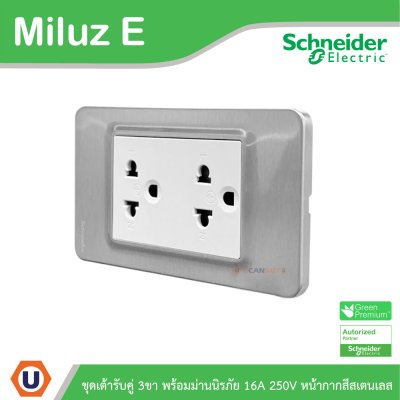 Schneider Electric ชุดเต้ารับคู่ 3ขา พร้อมม่านนิรภัย 16A 250V หน้ากากสีสเตนเลส รุ่น Miluz E
